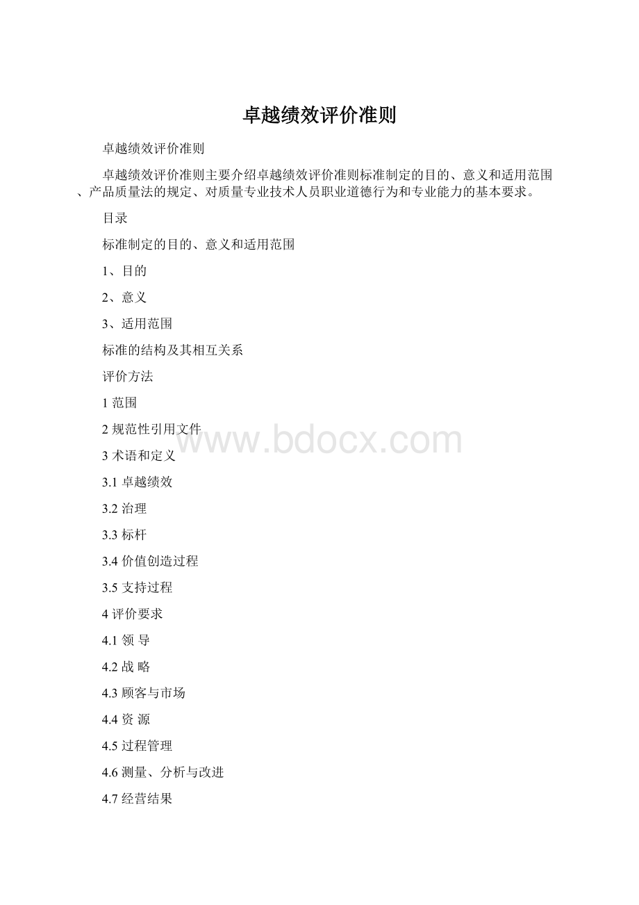 卓越绩效评价准则.docx_第1页