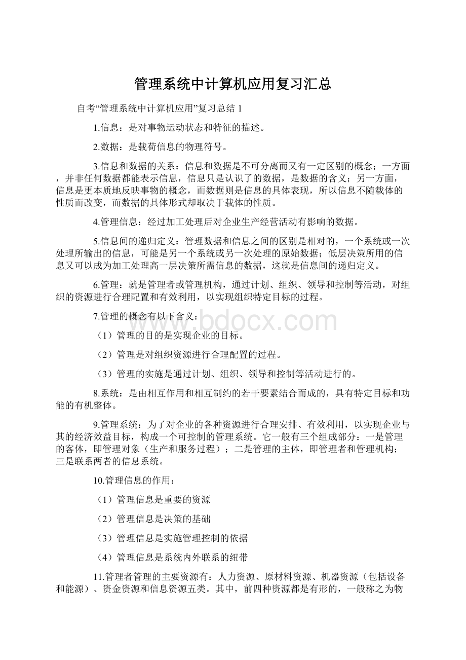 管理系统中计算机应用复习汇总.docx_第1页