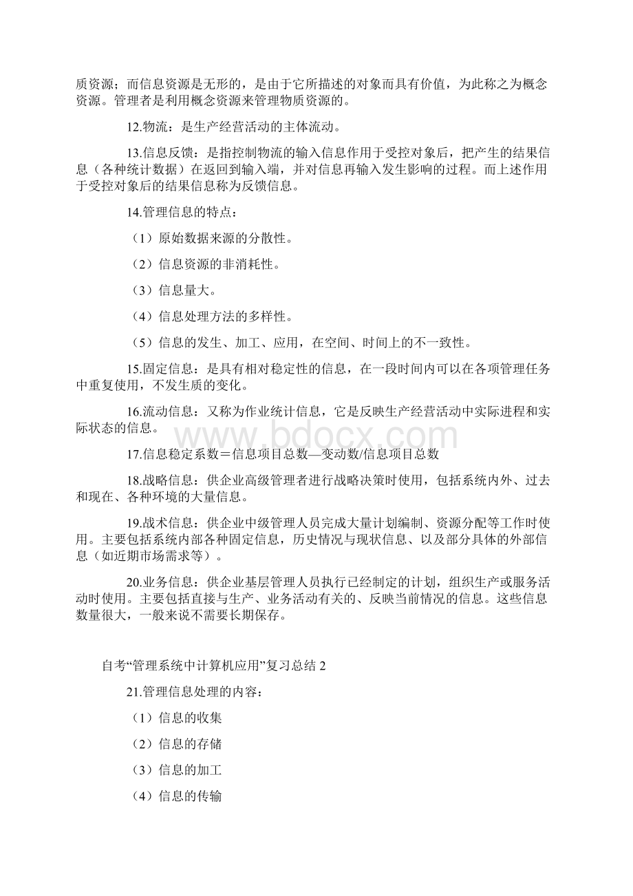 管理系统中计算机应用复习汇总.docx_第2页