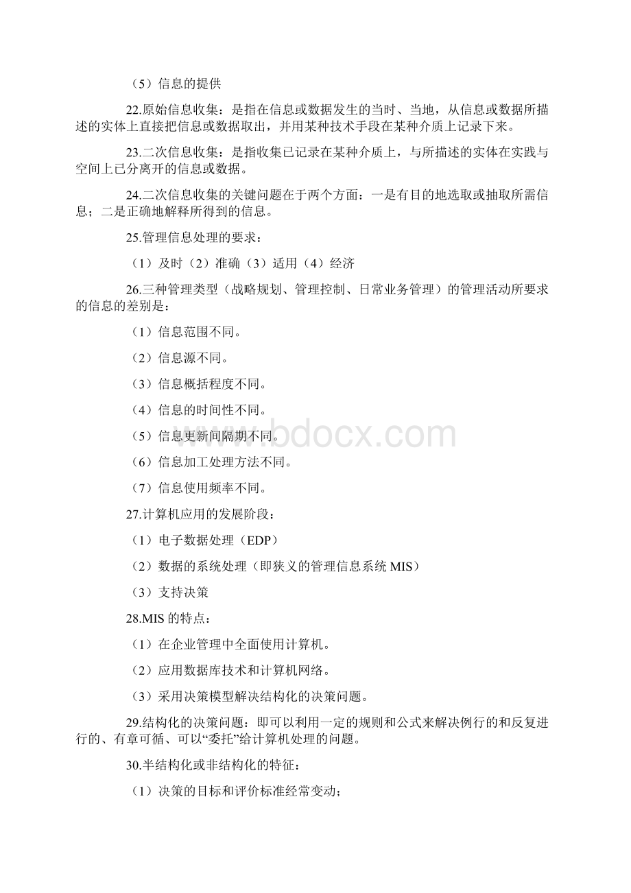 管理系统中计算机应用复习汇总.docx_第3页