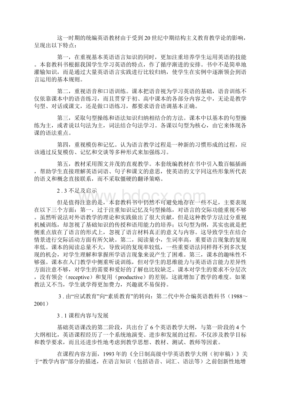 关于我国八次课改中基础英语教科书建设的研究.docx_第2页