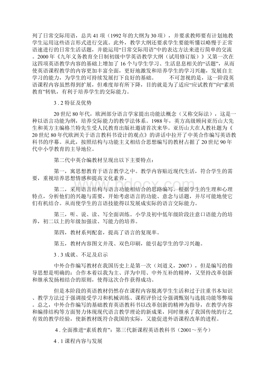 关于我国八次课改中基础英语教科书建设的研究.docx_第3页