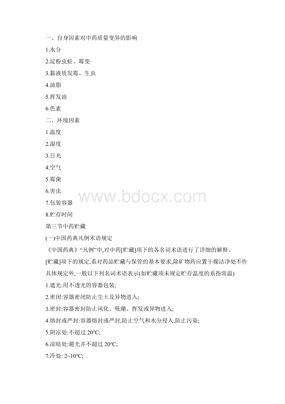 中药的贮存与养护41301.docx_第3页