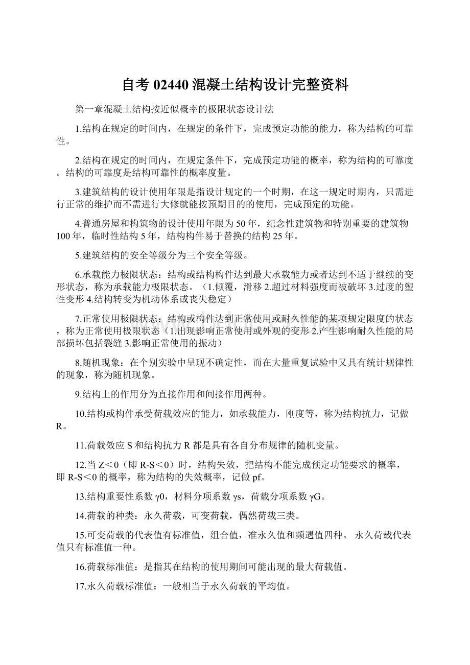 自考02440混凝土结构设计完整资料.docx