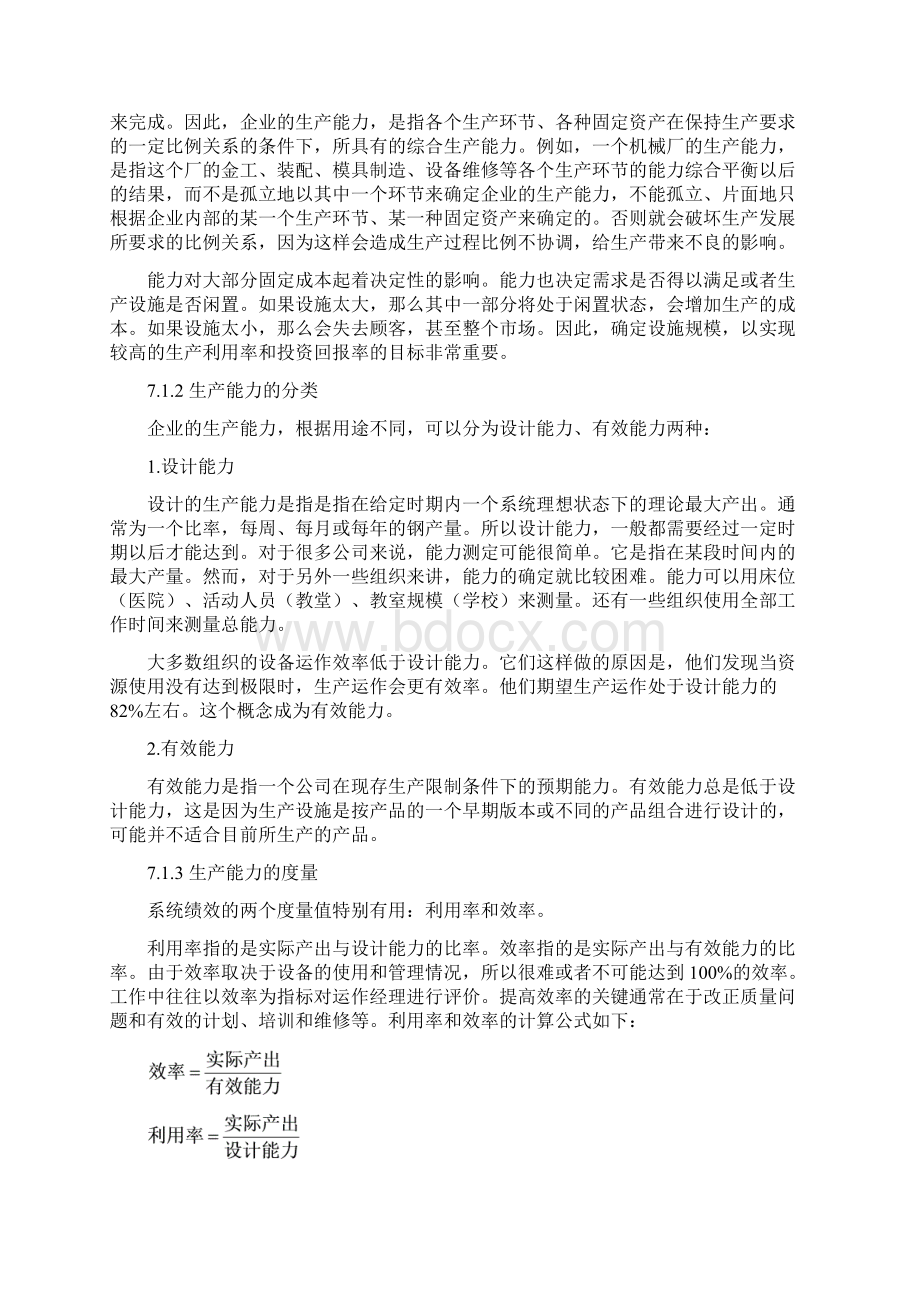 运营管理第七章 能力计划.docx_第2页