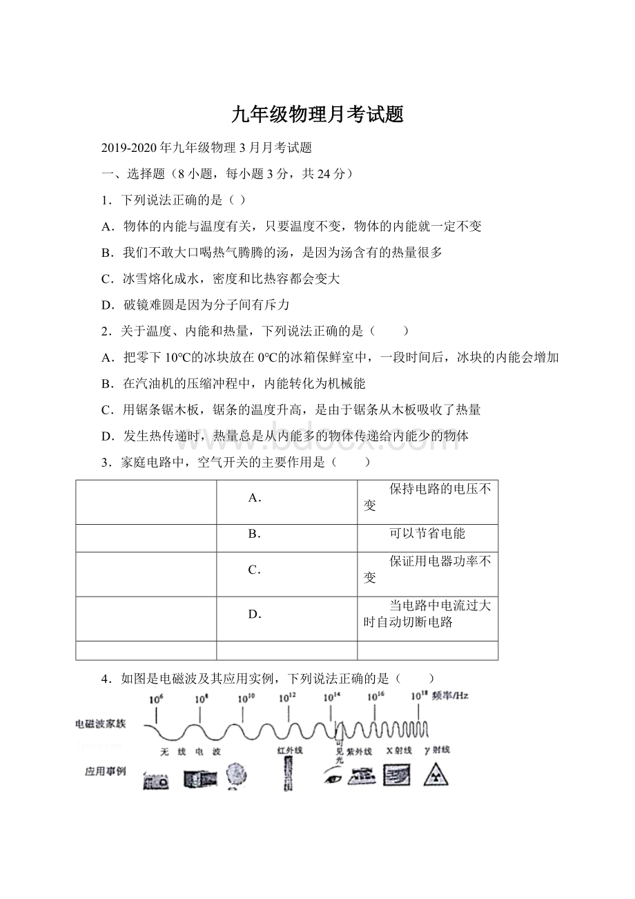 九年级物理月考试题Word文档格式.docx_第1页