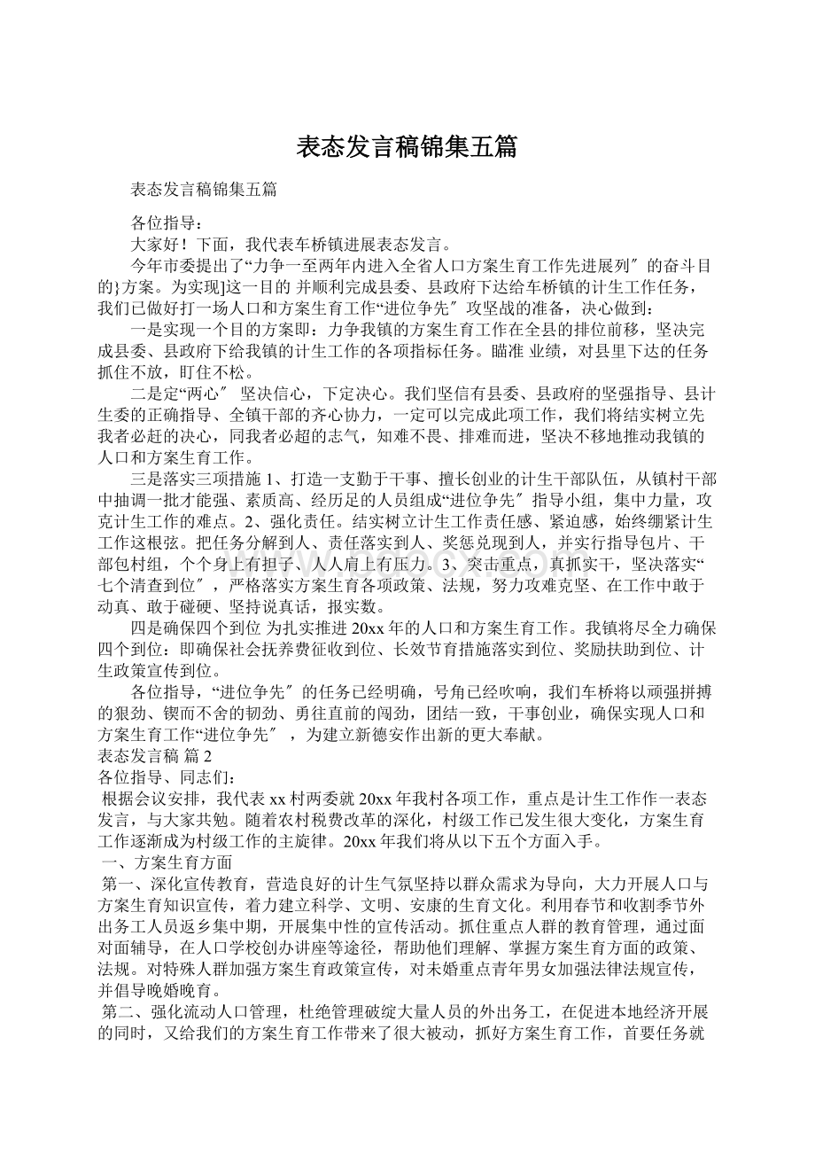 表态发言稿锦集五篇.docx_第1页