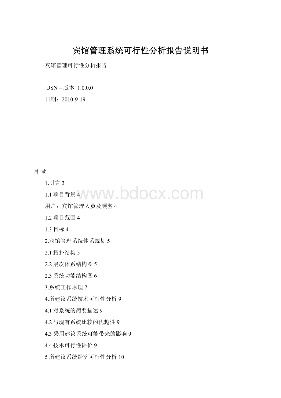 宾馆管理系统可行性分析报告说明书文档格式.docx_第1页