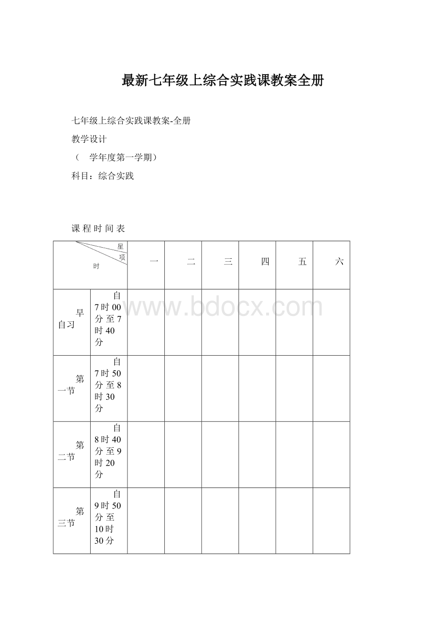 最新七年级上综合实践课教案全册Word下载.docx