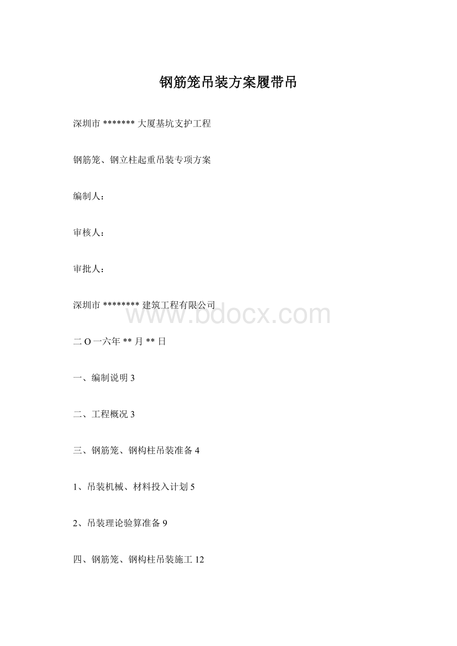 钢筋笼吊装方案履带吊.docx_第1页