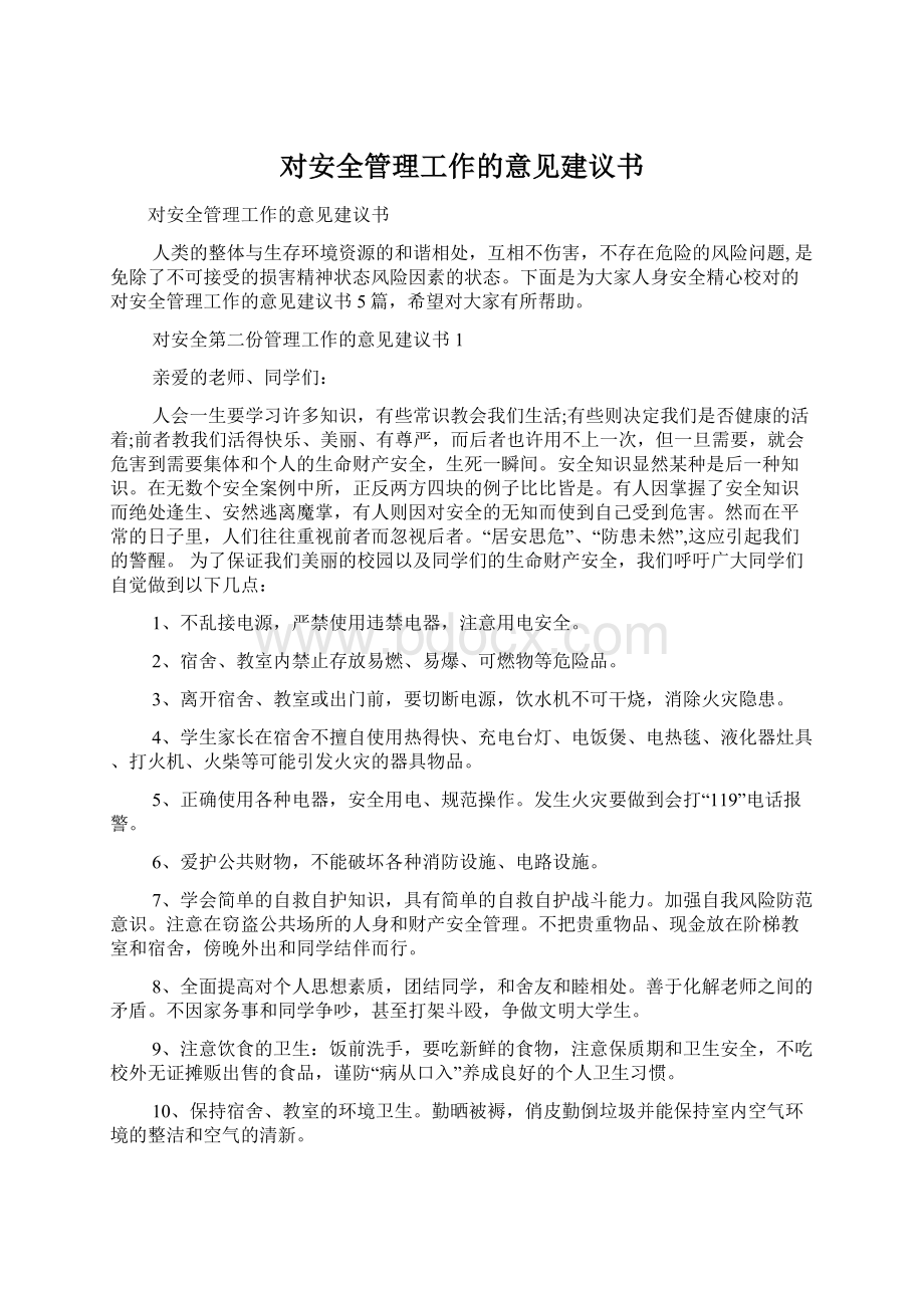 对安全管理工作的意见建议书.docx