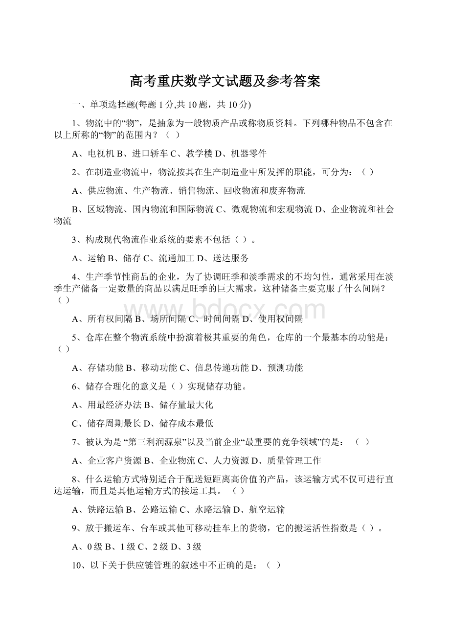 高考重庆数学文试题及参考答案.docx