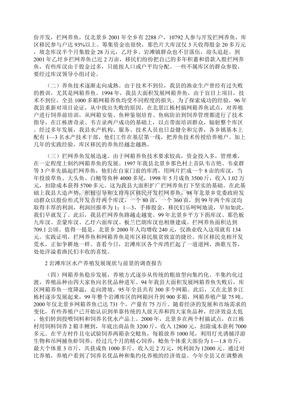 库区水产Word文档下载推荐.docx_第3页