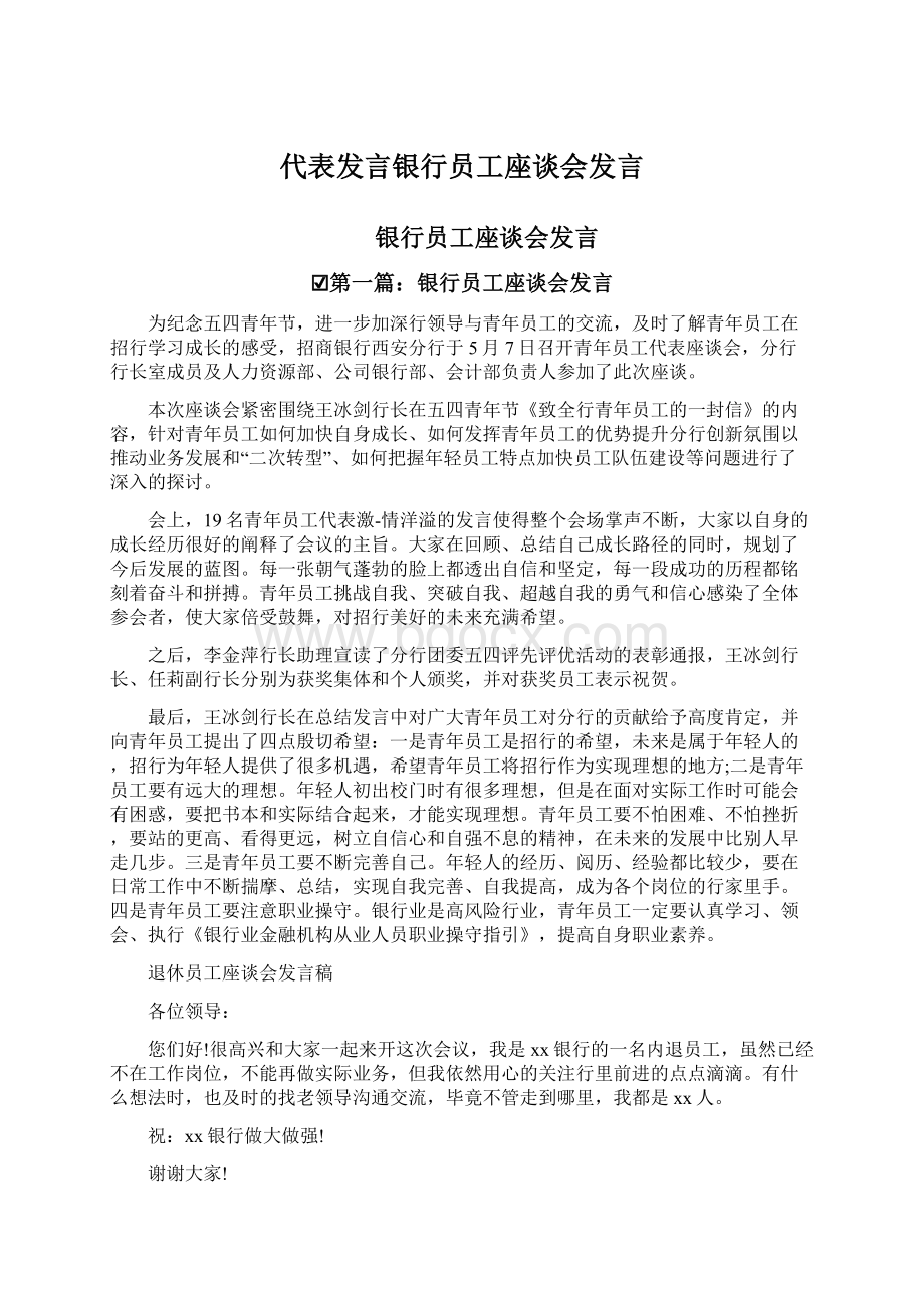 代表发言银行员工座谈会发言Word文档下载推荐.docx