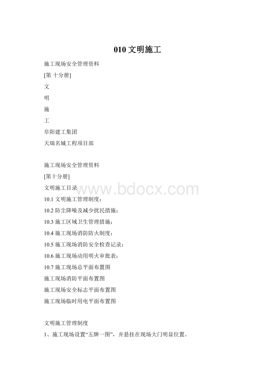 010文明施工Word文件下载.docx