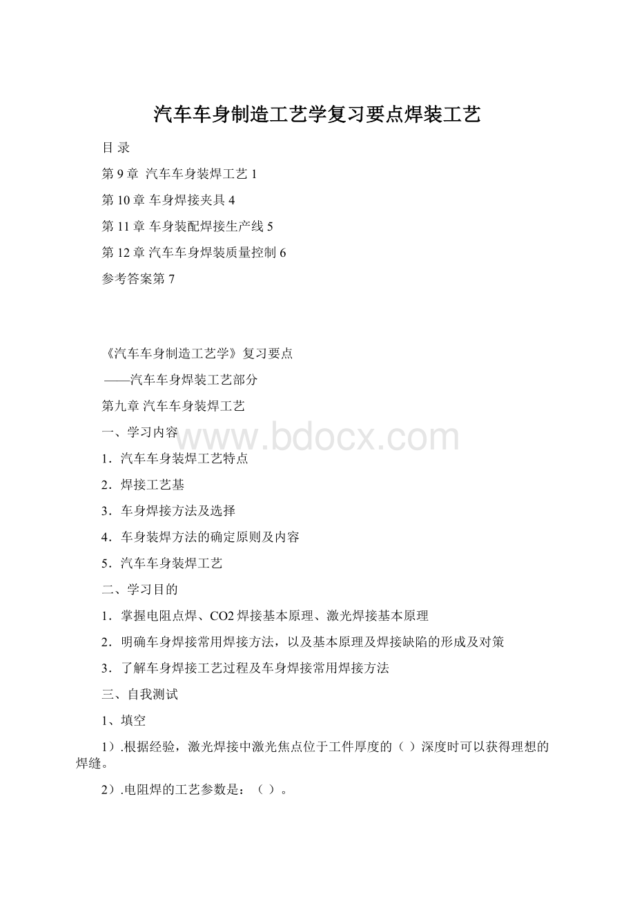 汽车车身制造工艺学复习要点焊装工艺.docx_第1页