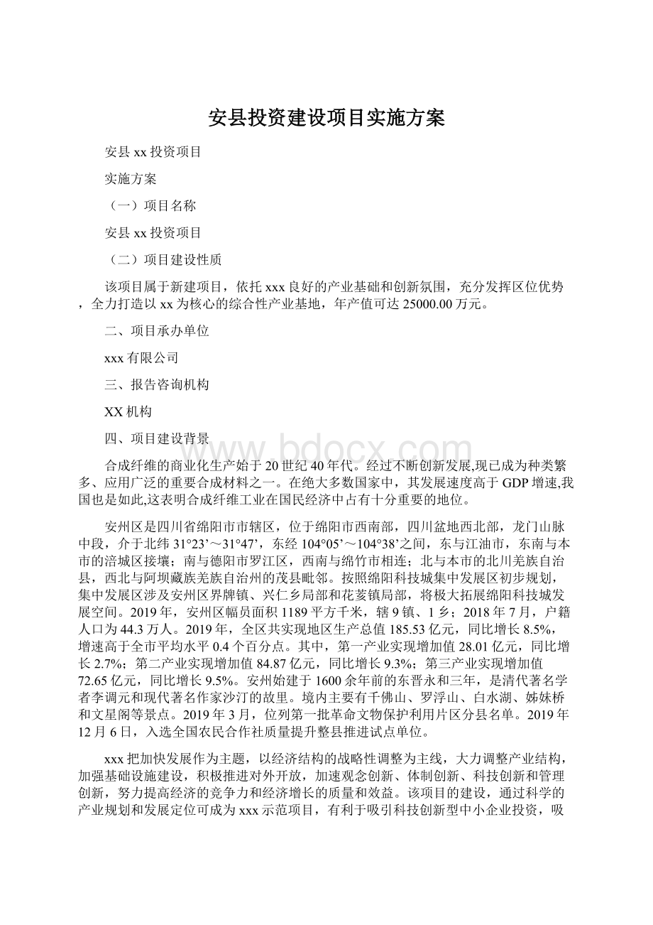 安县投资建设项目实施方案.docx_第1页