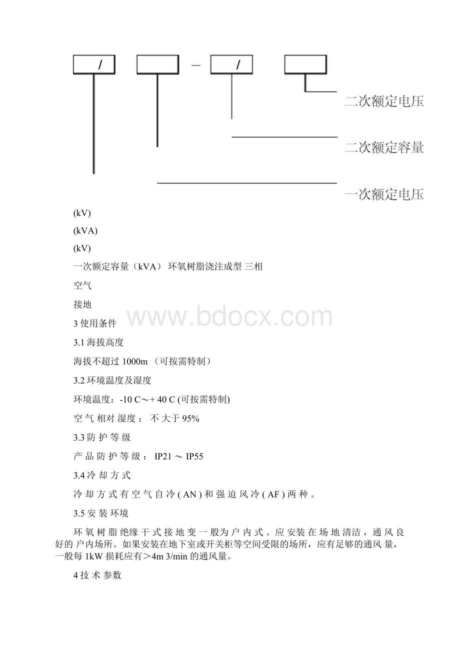 接地变压器安装使用说明书文档格式.docx_第2页