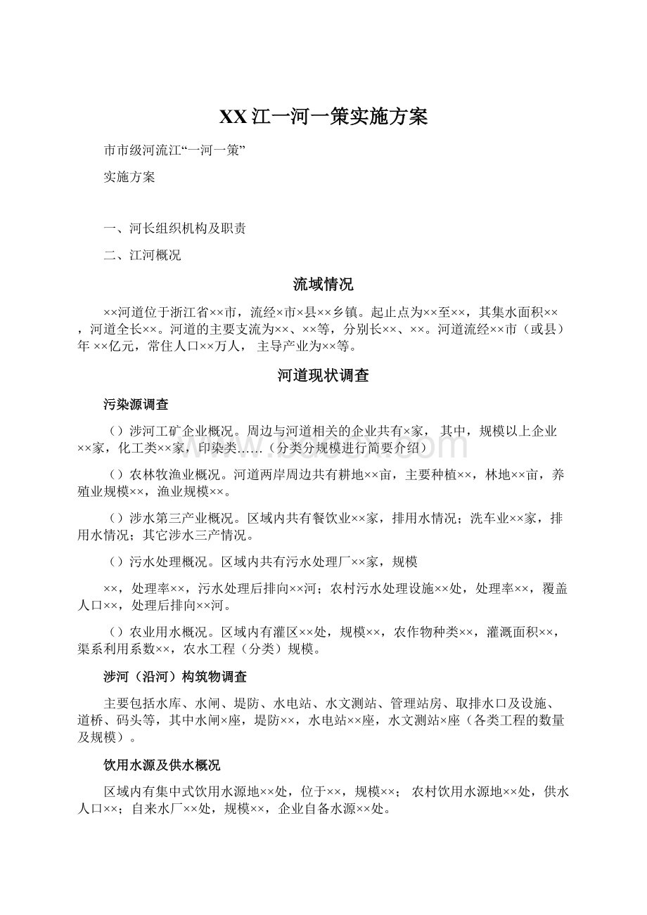 XX江一河一策实施方案.docx_第1页