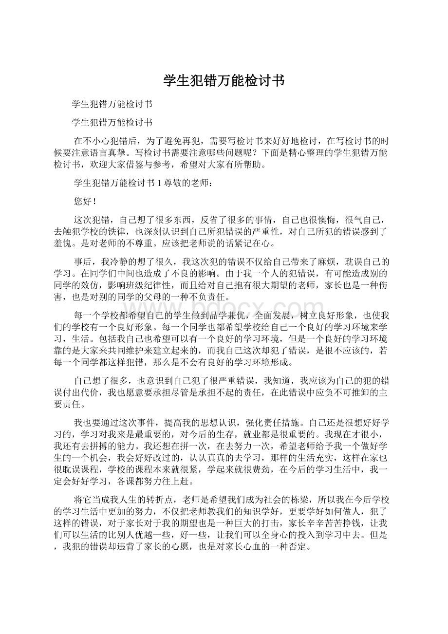 学生犯错万能检讨书Word格式文档下载.docx_第1页