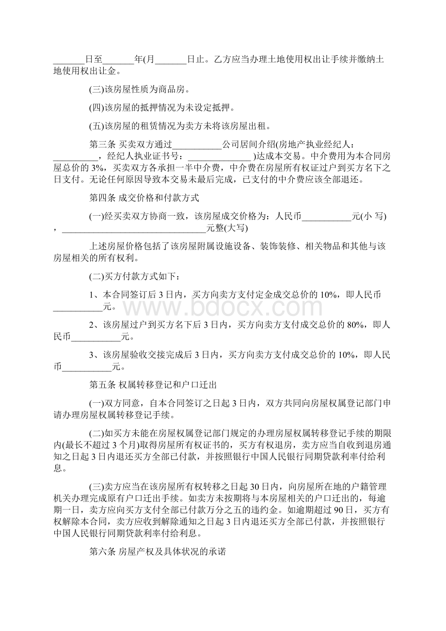 实用范文模板经典二手房中介买卖合同范文精华版.docx_第2页