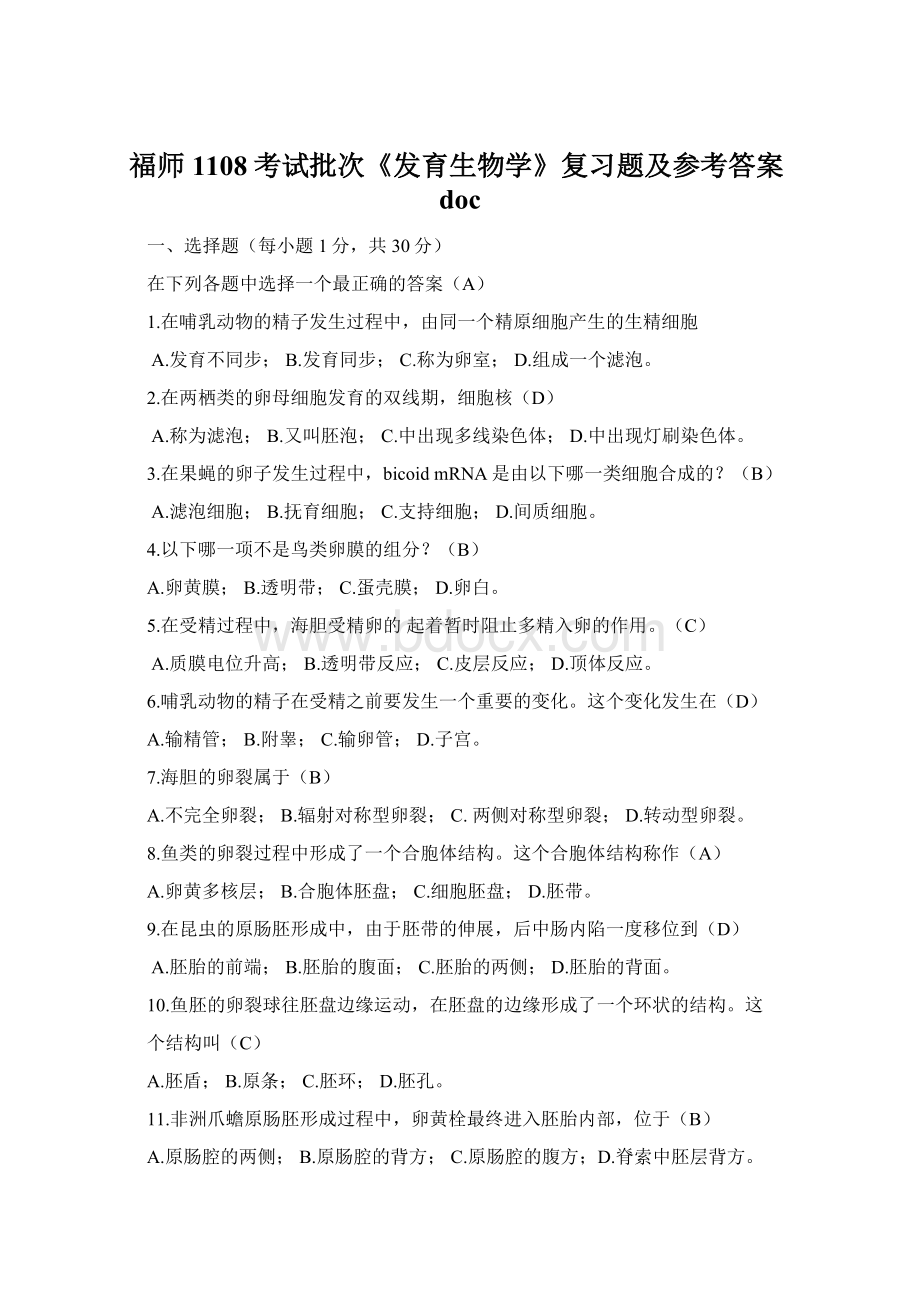 福师1108考试批次《发育生物学》复习题及参考答案docWord下载.docx