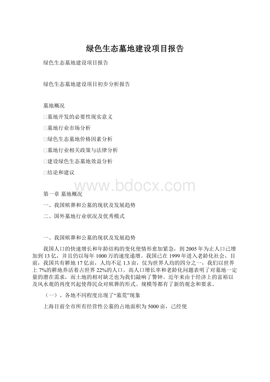 绿色生态墓地建设项目报告Word文档下载推荐.docx_第1页