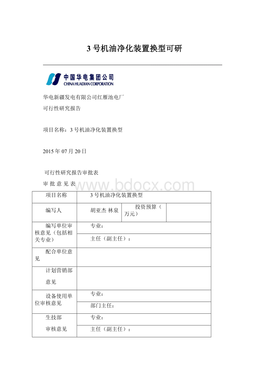 3号机油净化装置换型可研.docx_第1页