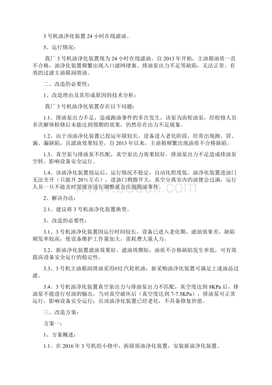 3号机油净化装置换型可研Word下载.docx_第3页