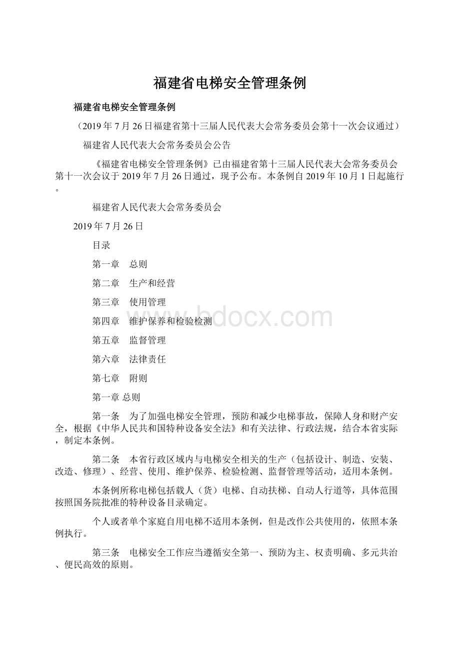 福建省电梯安全管理条例Word格式.docx