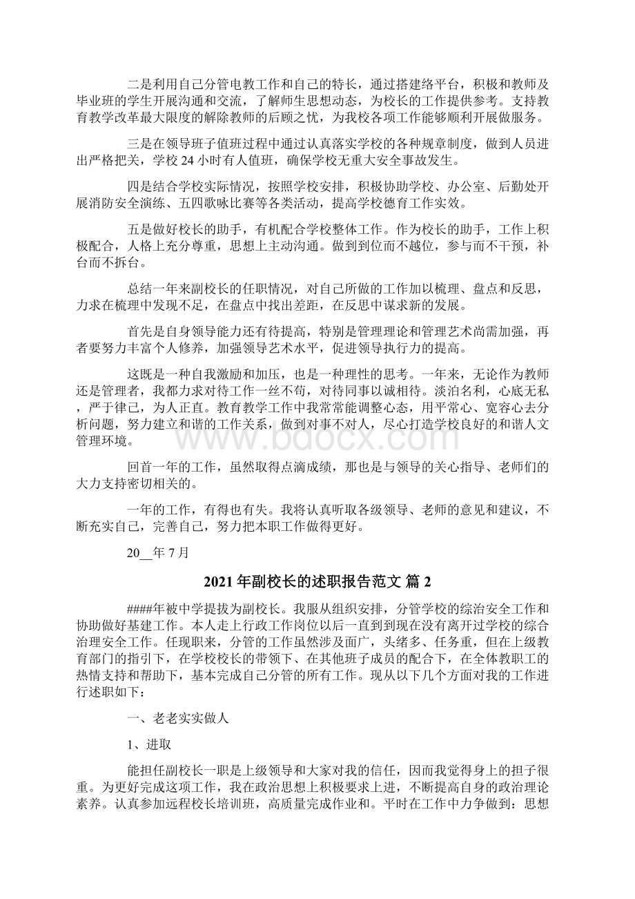 副校长的述职报告范文精选.docx_第2页