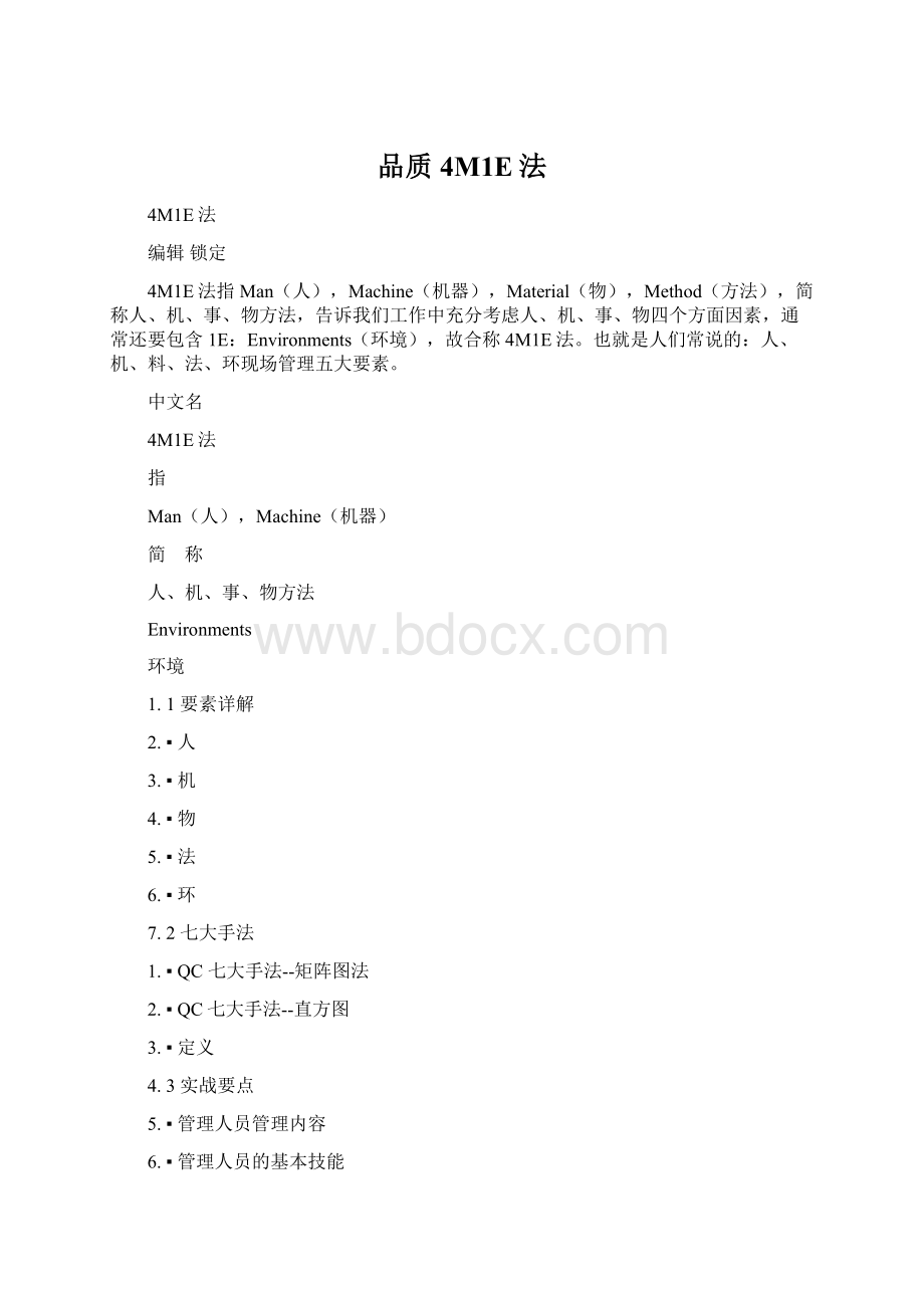 品质4M1E法Word文件下载.docx_第1页