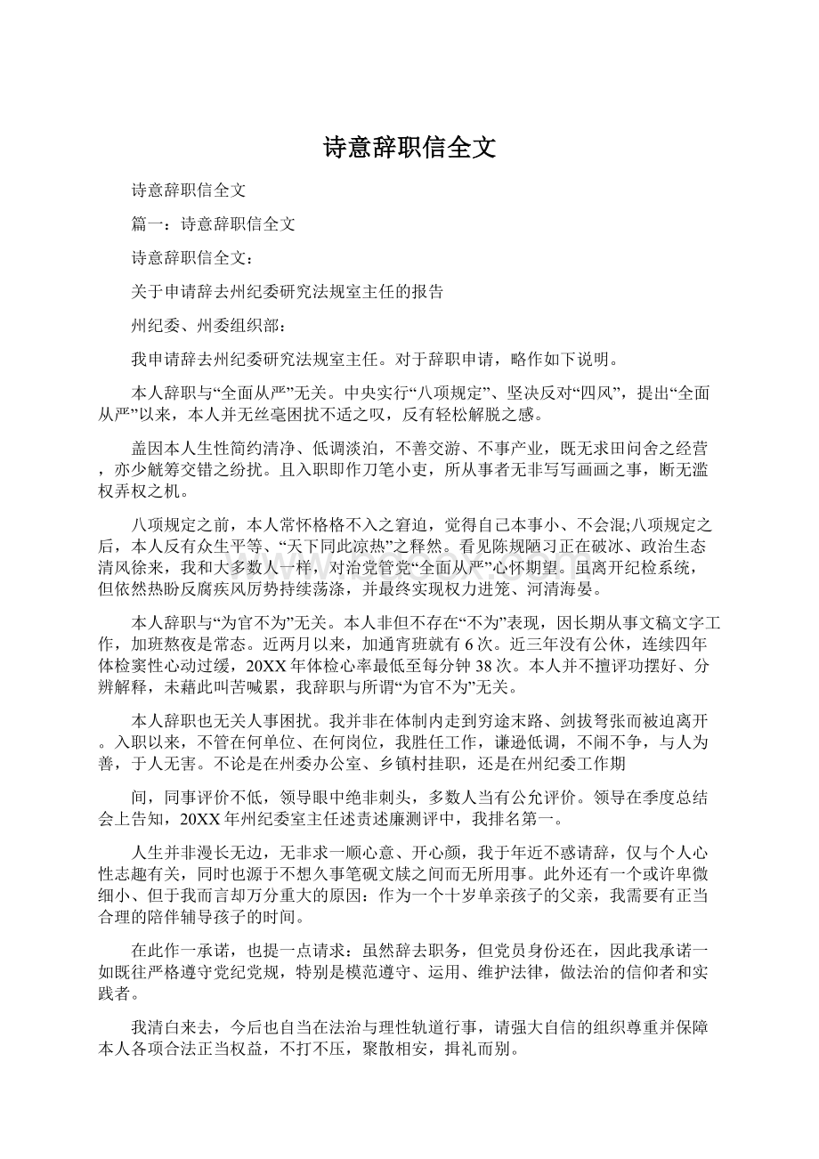 诗意辞职信全文Word格式.docx