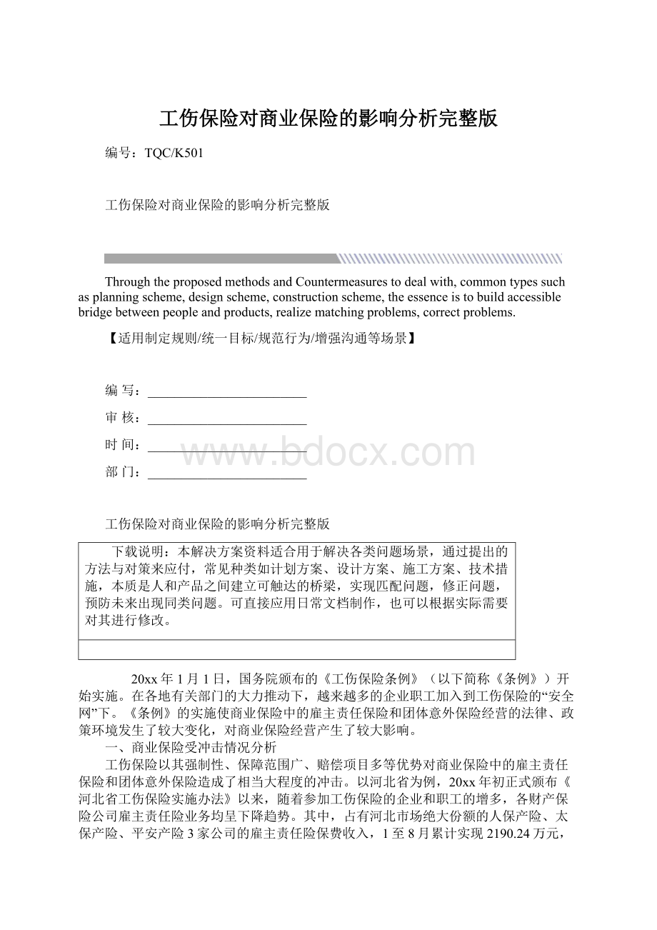 工伤保险对商业保险的影响分析完整版Word文档格式.docx