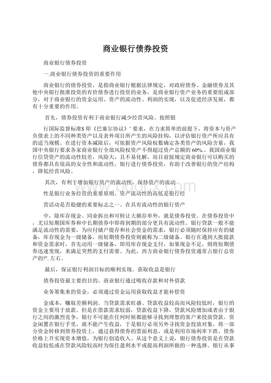 商业银行债券投资Word格式.docx