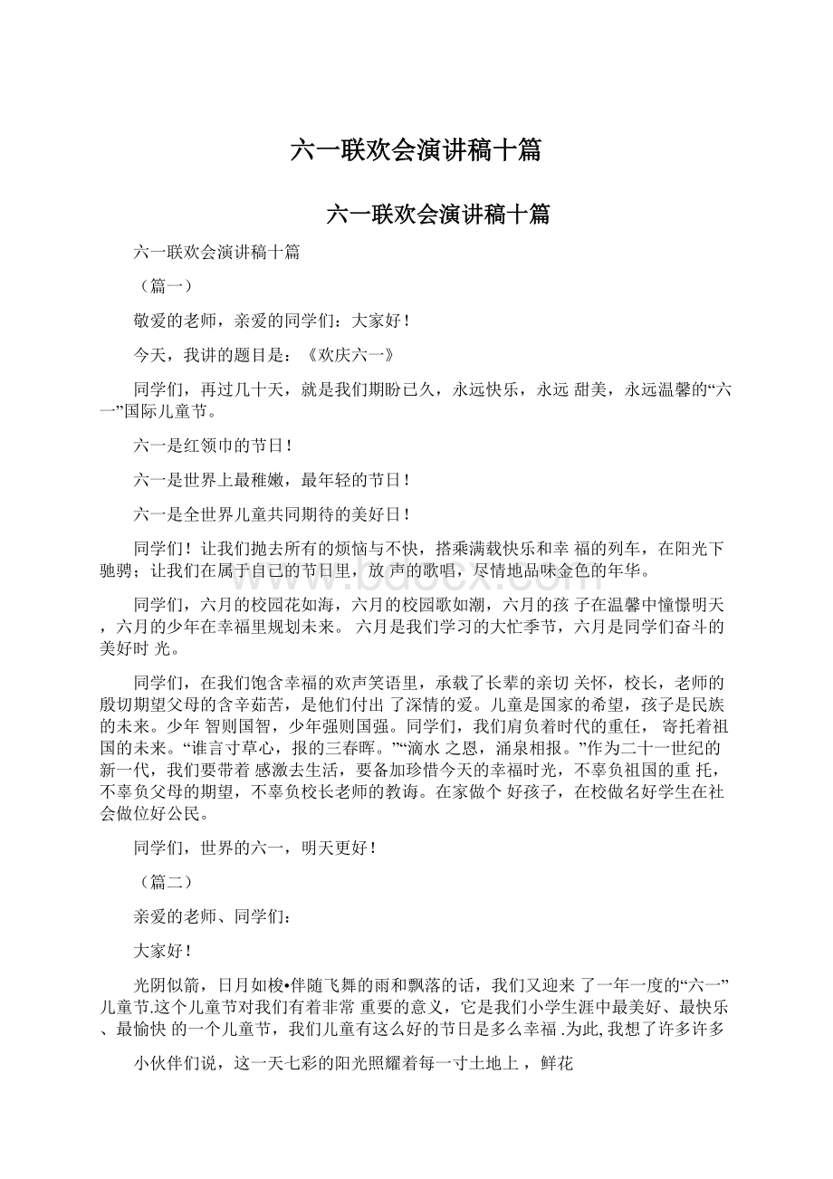 六一联欢会演讲稿十篇.docx_第1页