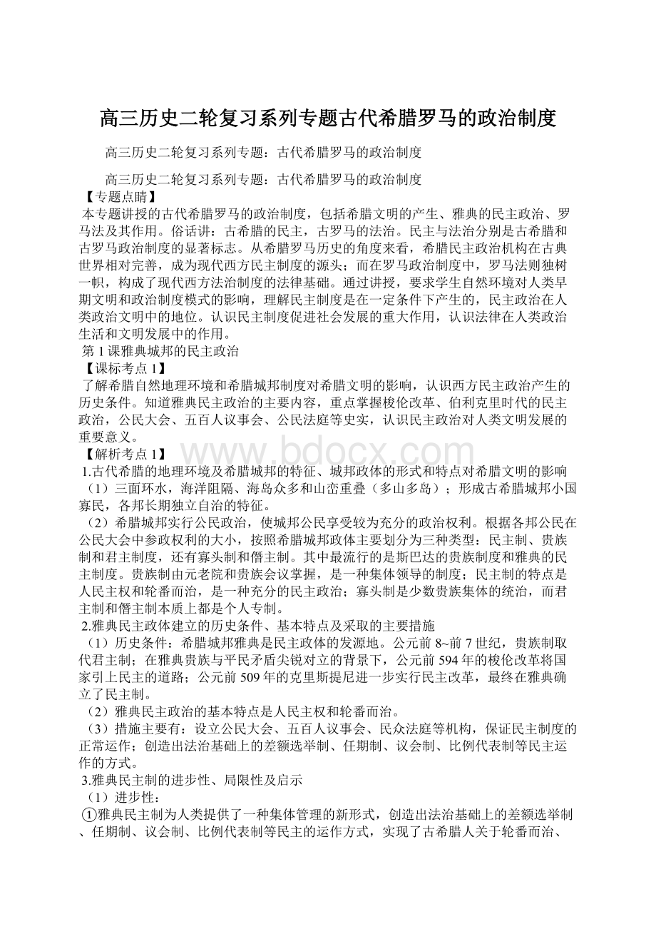 高三历史二轮复习系列专题古代希腊罗马的政治制度.docx