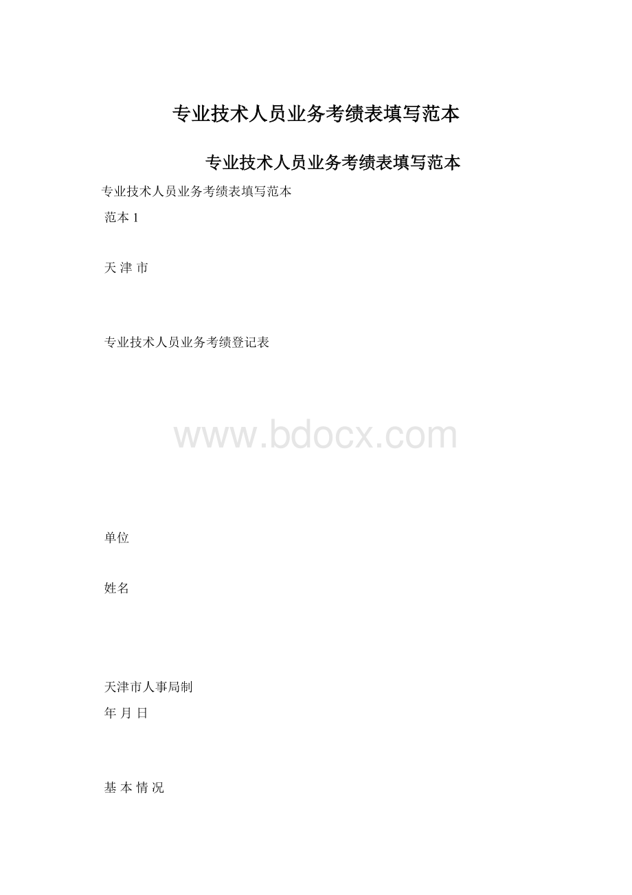 专业技术人员业务考绩表填写范本Word下载.docx