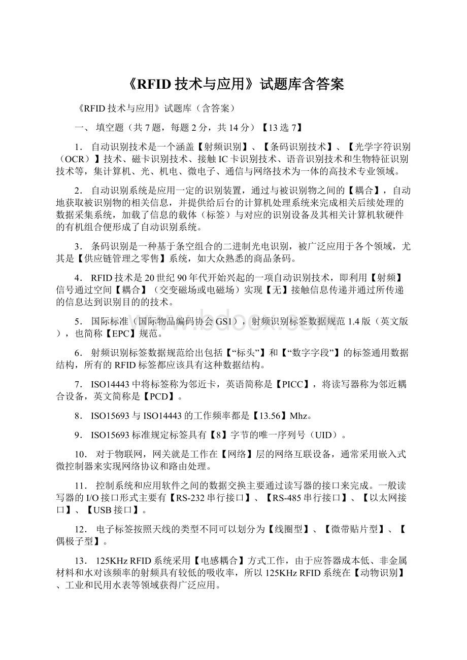 《RFID技术与应用》试题库含答案.docx_第1页