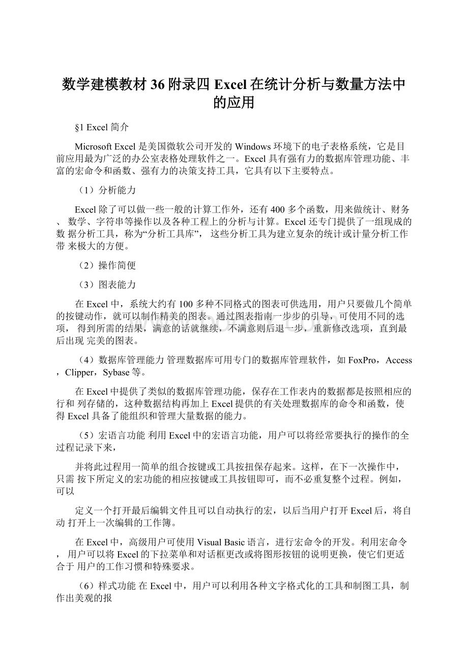 数学建模教材36附录四Excel在统计分析与数量方法中的应用.docx_第1页