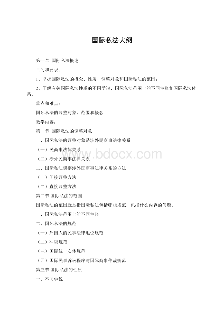 国际私法大纲Word文档下载推荐.docx