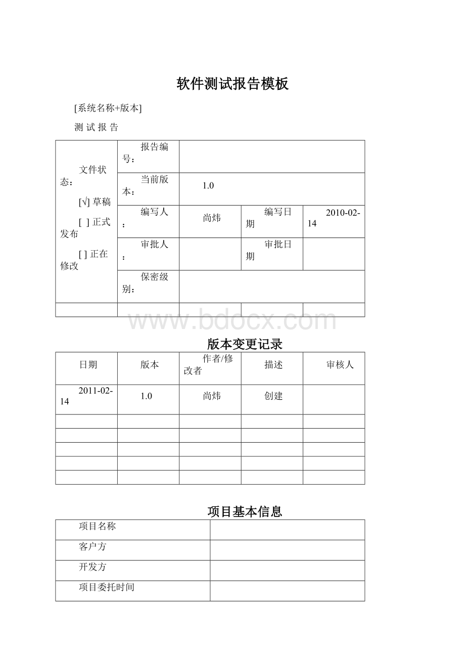 软件测试报告模板.docx_第1页