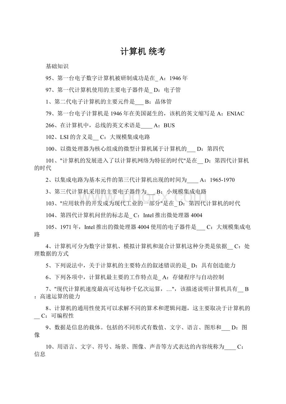 计算机 统考Word文档下载推荐.docx