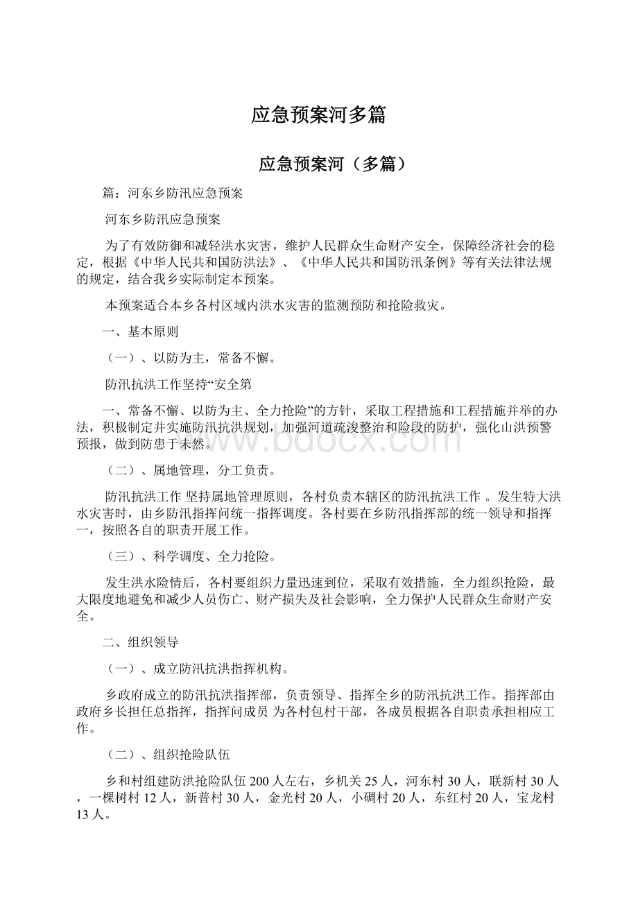 应急预案河多篇Word下载.docx_第1页