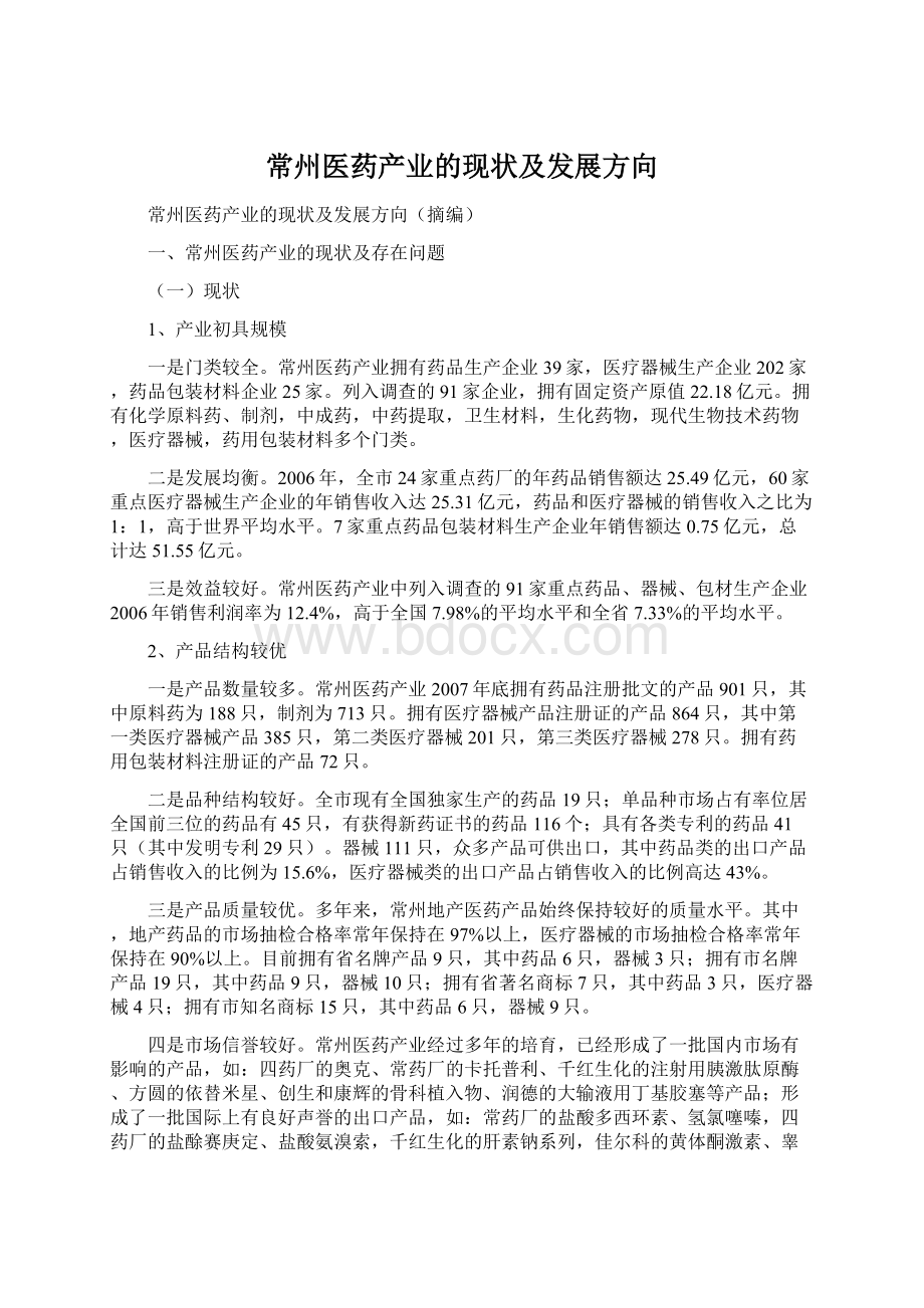 常州医药产业的现状及发展方向Word文档下载推荐.docx