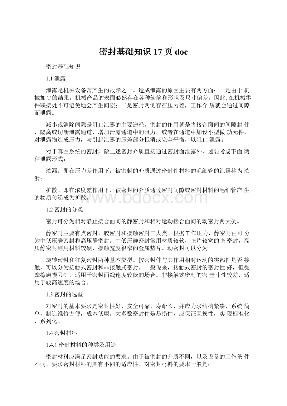 密封基础知识17页doc.docx_第1页