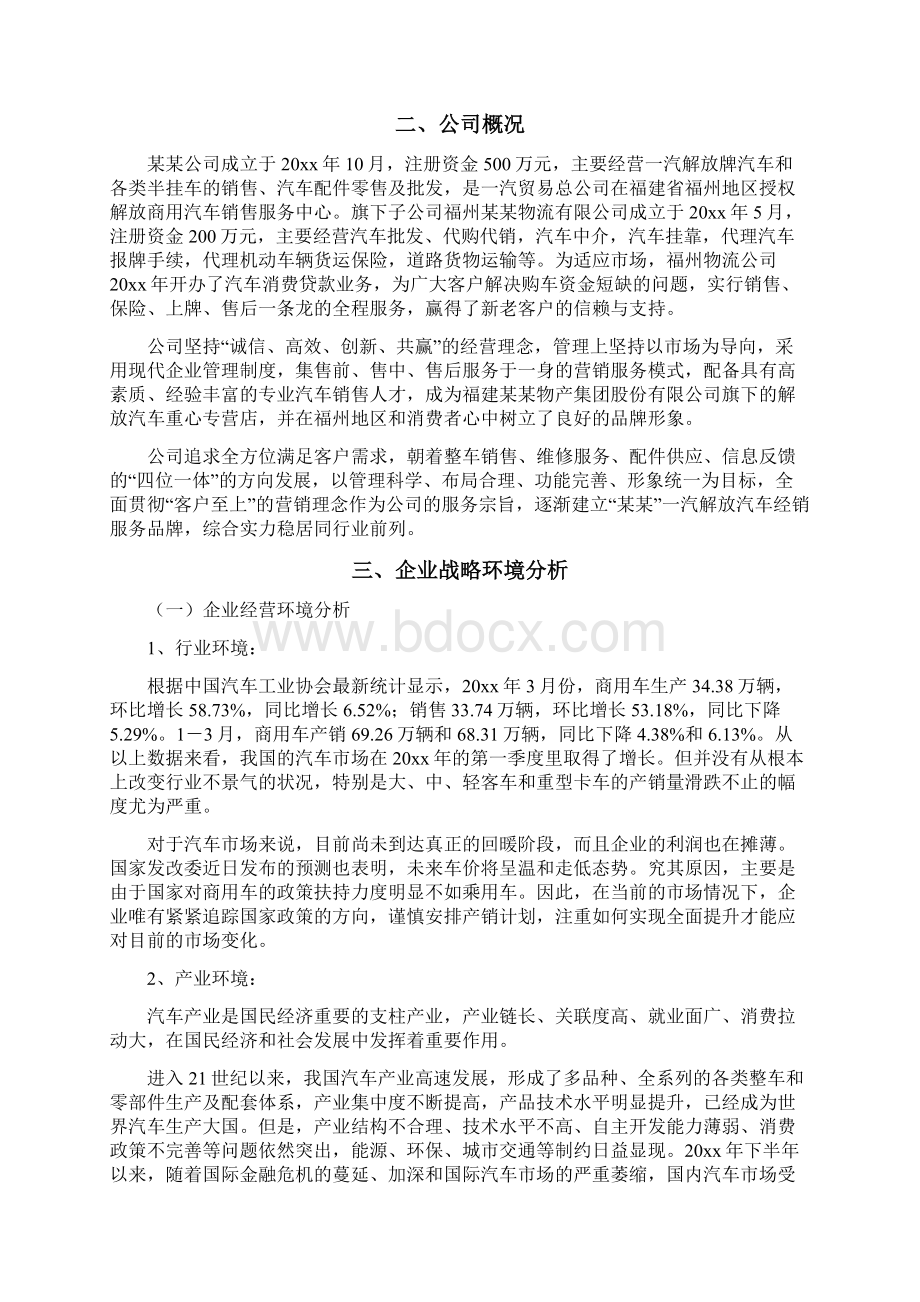 企业三年发展战略规划书Word文档下载推荐.docx_第3页