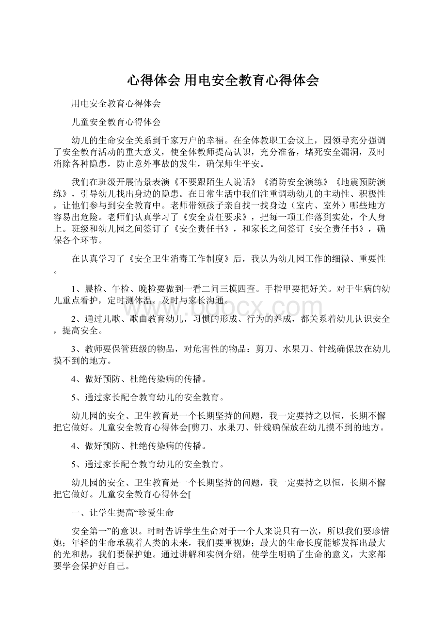 心得体会 用电安全教育心得体会Word文档下载推荐.docx