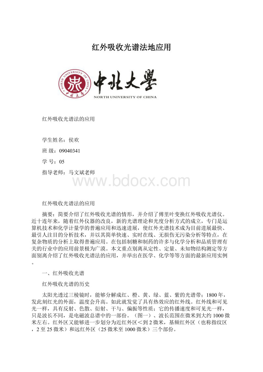 红外吸收光谱法地应用.docx_第1页