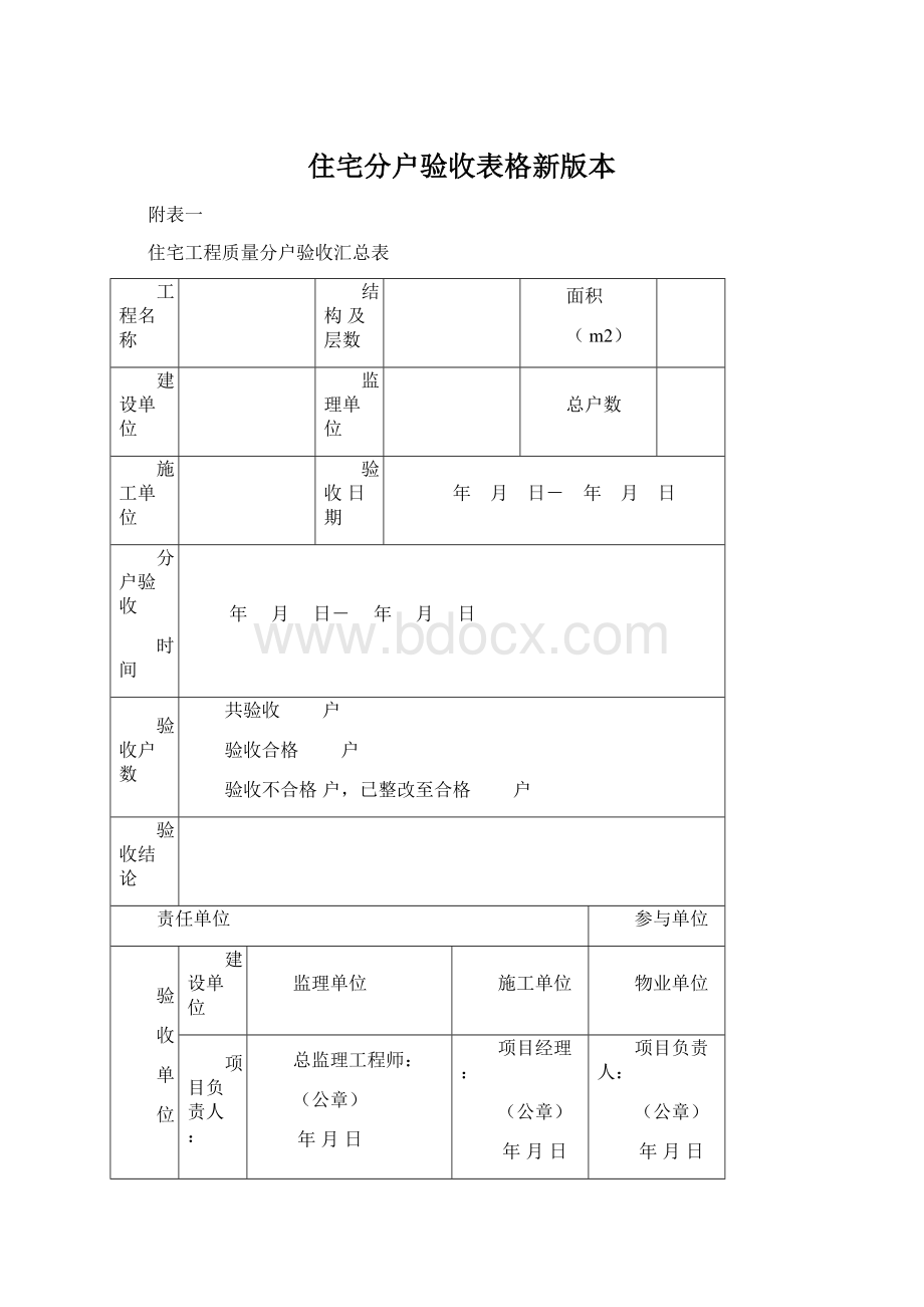 住宅分户验收表格新版本Word格式文档下载.docx_第1页